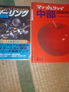 中古ツーリング関西マップ中部二冊セット