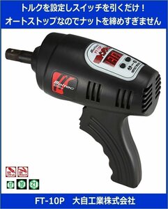 《数量限定》新品★電動インパクトレンチ◆トルク・デジタル表示◆メルテック◆FT-10P◆大自工業◆