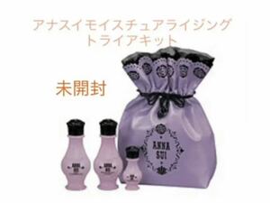 Sale!未開封！アナスイモイスチュアライジングトライアルキット