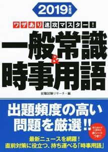 ワザあり速攻マスター！一般常識＆時事用語(２０１９年度版) ＮＡＧＡＯＫＡ就職シリーズ／就職試験リサーチ(編者)