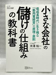 匿名配送無料　小さな会社の儲けの仕組みの教科書　低成長時代生き残る「筋肉質経営」の原理・原則　米澤 裕一