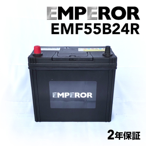 EMF55B24R EMPEROR 国産車用バッテリー スズキ スイフト (ZC) 2007年5月-2010年9月