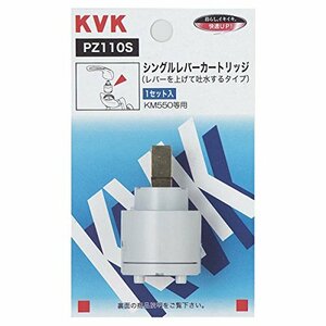 KVK シングルレバーカートリッジ 【PZ110S】