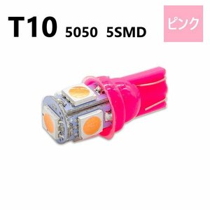 T10 5050 5SMD ピンク 12V ウェッジ LED バルブ 3chip T13 T15 T16 高輝度 広拡散 ルームランプ ナンバー灯 ポジション球 送料無料 定形外