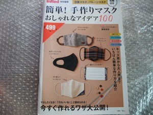 ☆ 簡単！　手作りマスク　おしゃれなアイデア100　　宝島社 ☆