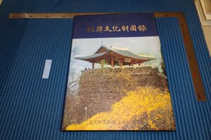 rarebookkyoto F6B-716　李朝朝鮮　北韓文化財圖録　非売品　文化財管理局　　1993年　写真が歴史である