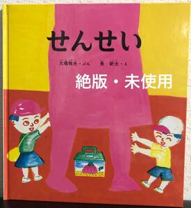 ◆絶版・未使用◆「せんせい」かがくのとも　特製版　長新太　大場牧夫　福音館　2015年　希少本　ハード本