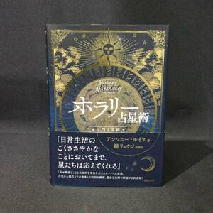 ★『ホラリー占星術 入門と実践』アンソニールイス 著/鏡リュウジ 監修訳 駒草出版 2020年 帯付★　　 アストロジーハウスオラクル占いA782