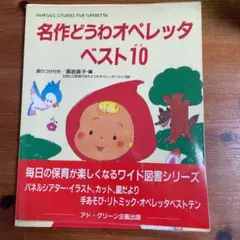 名作どうわオペレッタベスト10