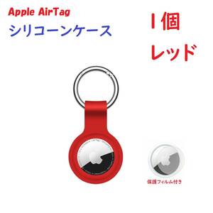 【シリコーン/1個】Apple AirTag シリコーンケース キーリング レッド