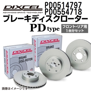 PD0514797 PD0554718 ジャガー XK DIXCEL ブレーキローター フロントリアセット PDタイプ 送料無料