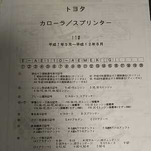 【パーツガイド】　トヨタ　カローラ/スプリンター　１１０系　H7.5～　２００２年版 【絶版・希少】