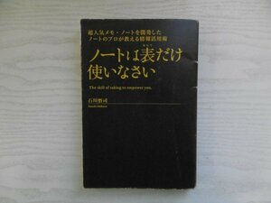 [G09-07598] ノートは表だけ使いなさい 石川悟司 2009年3月29日 初版発行 フォレスト出版