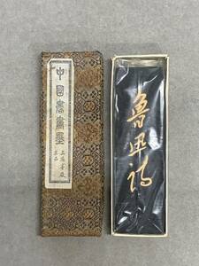 4＃C/4138　墨 魯迅詩 上海墨廠出品 油煙101 古墨 中国美術 書道具 文房四宝 筆 古紙 唐物 画仙紙 古美術 骨董 唐墨 習字　60サイズ