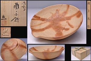 浦上光弘 ★ 備前 酉ノ小鉢 ★ 共箱 栞 ★ 師： 浦上善次 ★ 食器やドレッシング入れなど ★ 緋襷 片口 ★