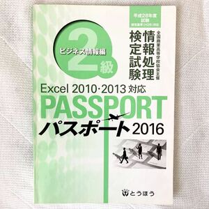 a75)とうほう 全商 情報処理検定試験 ビジネス情報編 2級 Excel 2010・2013対応 パスポート2016 問題集 エクセル 高校 教科書