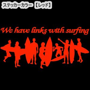 ★千円以上送料0★(30cm) 【僕たちはサーフィンでつながっているＢ】サーファー・クーラーボックス・車・リアガラス用にも、ステッカーDC3