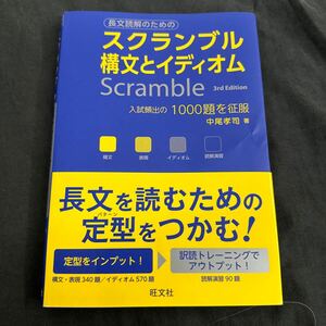 スクランブル構文とイディオム （３ｒｄ　Ｅｄｉｔｉｏｎ） 中尾孝司／著