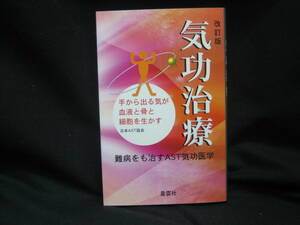 ★☆【送料無料　即決　日本AST協会　改訂版　気功治療　手から出る気が血液と骨と細胞を生かす ふじやま出版会】☆★