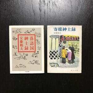 落語国 寄席 紳士録/安藤鶴夫☆伝統芸能 古典 粋 人物 風雅 風流 風情 情緒 江戸 若旦那 殿様 幇間 芸者 文化 時代 庶民 噺家 事典 芸人