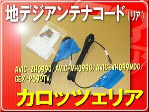 パイオニア純正アンテナコード(リア)ASSY■CXC8258 「carcods005」 AVIC-VH099G AVIC-VH099MDG