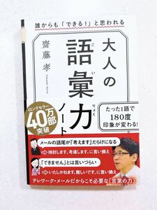 大人の語彙力ノート　誰からも「できる！」と思われる 齋藤孝／著