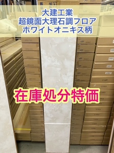 【在庫処分】大建工業　超鏡面　大理石調　フロア　床材　ホワイトオニキス　セレクトHシリーズ　ハピアフロア類似　WAX不要　アウトレット