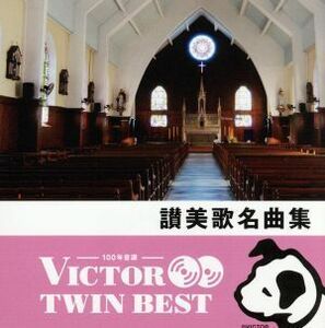 ＜ＴＷＩＮ　ＢＥＳＴ＞讃美歌名曲集／（宗教音楽）,ＫＡＹ合唱団,東京混声合唱団,日本女声合唱団,クロスロード・シンガース,二期会合唱団,