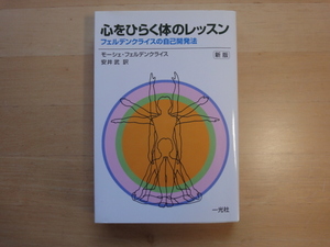 【中古】（新版）心をひらく体のレッスン/モーシェ フェルデンクライス/一光社 単行本6-7