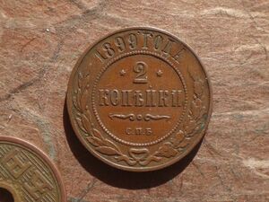 ロシア帝国　2Kopecs　銅貨　1899年　Y＃10.2　(24.2mm, 6.4g)
