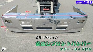 日野 プロフィア 前出し フロントバンパー ステー サイド付き JET製 デコトラ トラック ジェット イノウエ