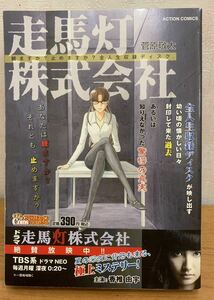 ☆☆送料無料☆☆走馬灯株式会社 菅原敬太 極上ミステリー 漫画アクション 双葉社