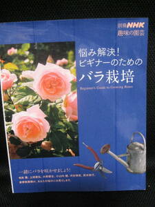 即決★悩み解決！ビギナーのためのバラ栽培/一緒にバラを咲かせましょう！● 別冊ＮＨＫ趣味の園芸★