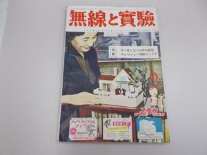 無線と実験　1953年9月号