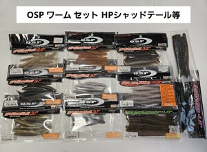 OSP ワーム 大量 11袋セット HPシャッドテール ドライブクローラー ドライブスティック ドライブシュリンプ 2.5 3.1 3.6 4.5 3.5 4.8