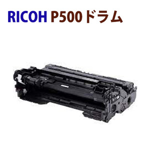 送料無料　RICOH対応　リサイクルドラムカートリッジ　P500　　　P501/500　IP500SF　　＊プリンタP500M/P501Mには使用できません