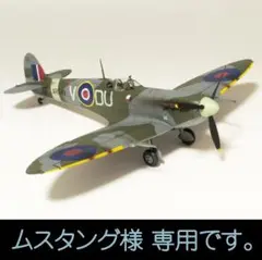 ムスタング様専用です。1/48 スピットファイア Mk.Vc (プラモ 完成品)