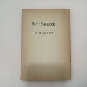 zaa-552♪橋本十段手筋教室 (1963年) 橋本 宇太郎 (著) 棋苑図書