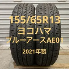 【1832】21年 155/65R13 ヨコハマ ブルーアース AE01 2本