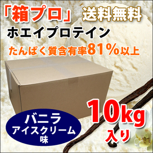 送料無料★国産★バニラアイスクリーム味★ホエイプロテイン10kg★含有率81%★アミノ酸スコア100★国産最安値挑戦中★バニラ味