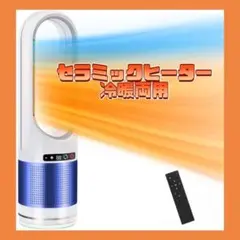 セラミックヒーター【2023最新型・冷暖両用】電気ヒーター暖房器具 省エネ