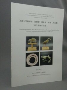 ☆琉球大学資料館（風樹館）　哺乳類・鳥類・爬虫類・両生類標本目録　（生物・沖縄・琉球）