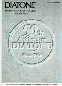 ☆DIATONE (ダイヤトーン) スピーカーカタログ 1994年11月☆