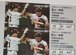 東京ドーム 　シーズンシート　5月22日 （水） 巨人　vs　中日　スターシートＡ　ネット裏１階　22ゲート ２枚 ジャイアンツ　チケット