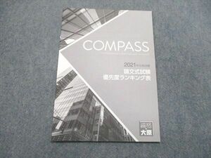 UR84-119 資格の大原 COMPASS 論文式試験 優先度ランキング表 2021年合格目標 未使用 03s4B