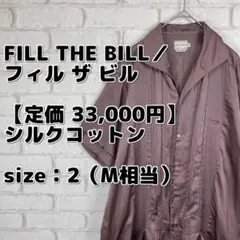 【定価 33,000円】FILL THE BILL シルクコットンキューバシャツ