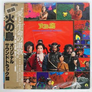 帯付き OST/火の鳥/ALFA ALR6008 LP