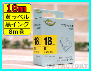 【即納！】★テプラPRO用互換テープカートリッジ/ラベル★18mm幅×8m・黄色テープ/黒文字 NTC18Y（SC18Y対応）