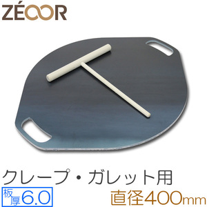 ZEOOR（ゼオール） 極厚クレープ鉄板 クレープメーカー 板厚6.0mm φ400mm取っ手付き CR60-30