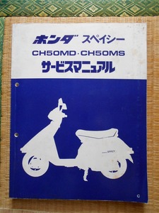 昭和５７年５月に発売されたホンダ・スペイシー用のサービスマニュアル